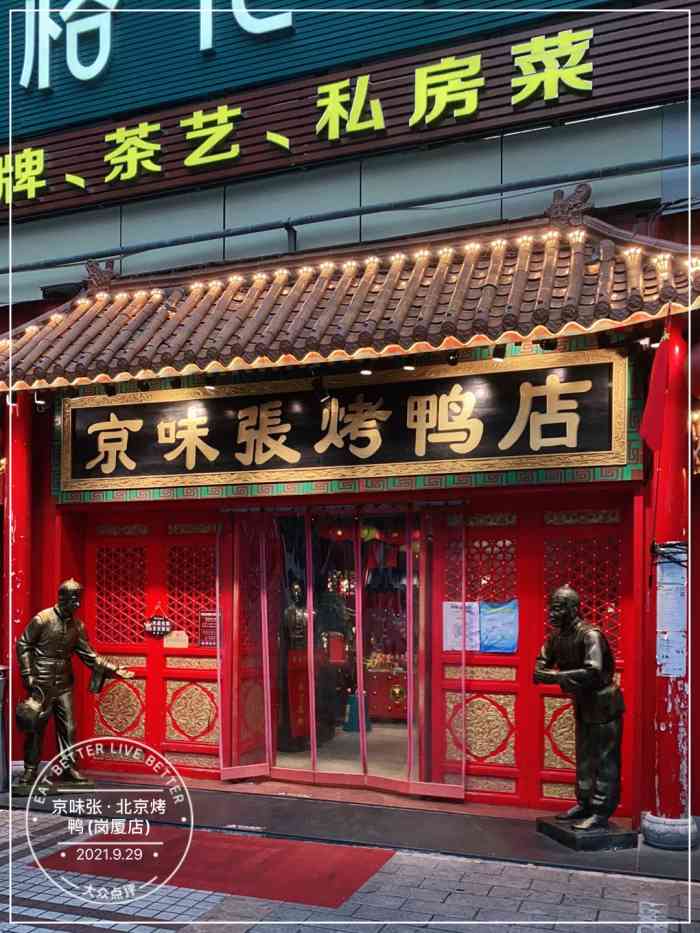 京味张·北京烤鸭(岗厦店)-"[薄荷]环境:在岗厦牌坊旁边,很容易找.