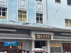 -民信老铺(双皮奶博物馆店)