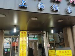 门面-阿麟馄饨(延长路店)