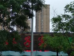 -鸽子窝专业烧烤店(长白店)