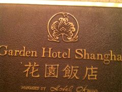 -上海花园饭店