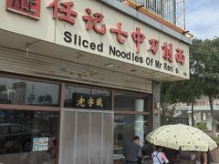 -任记七中刀削面(总店)