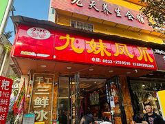 -嘉州九妹凤爪(乐山总店)