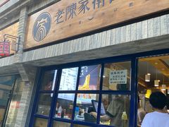 门面-老陈家擀面皮(木塔巷店)