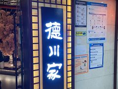 门面-德川家日本料理(中关村寰太大厦店)