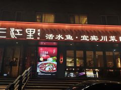-三江里·宜宾川菜(亚运村店)