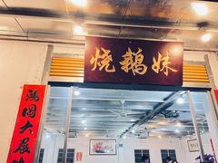 -烧鹅妹饭店