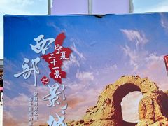 -镇北堡西部影城