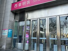 -西单明珠商场