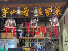 -茅山肴·道家菜·神仙鸡