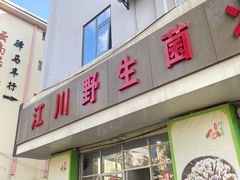 门面-江川野生菌火锅铜锅鱼(贵清火锅店)