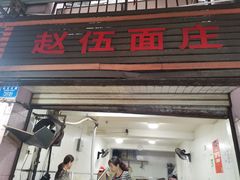 -赵伍面庄(松石大道店)