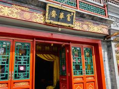 门面-富华斋饽饽铺·宫廷糕点·伴手礼(护国新天地店)