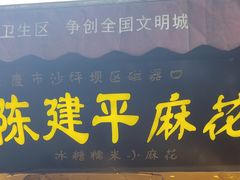 门面-陈建平麻花(磁器口总店)