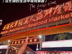 -三亚火车头万人海鲜广场