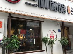 -刘氏三和面馆