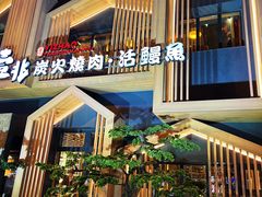 -壹兆炭火烧肉·烤鳗鱼(金水花城店)