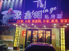 门面-聚鑫阁江浙菜·非遗传承技艺(闵行交大店)