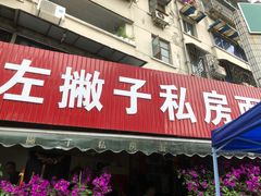 门面-左撇子私房面