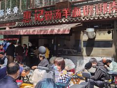 -惠记粉汤羊血(小南门店)