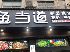 门面-鱼当道(恩施施州大道店)