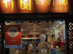 -竹园竹升面(西关总店)