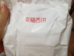 -幸福西饼面包茶饮(车公庙店)