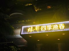 门面-蠔爺王志德生蚝馆(金沙湾店)