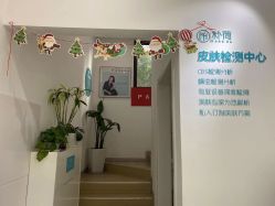 -朴荷皮肤管理中心