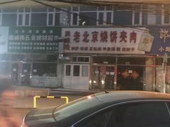 -洪峰浩老北京烧饼夹肉(角门路店)