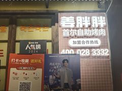 -姜胖胖首尔自助烤肉·蒸汽海鲜大排档(国瑞中心店)