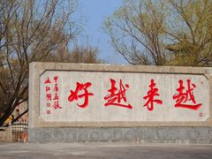 -宝泉胜境旅游度假区