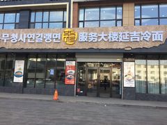 门面-服务大楼冷面(延大店)