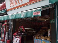 -果叔叁拾加(锦绣生态园店)