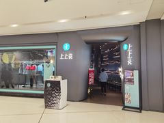 门面-上上瓷·艺境川菜(IFS旗舰店)