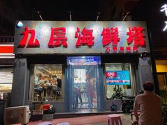门面-九层海鲜塔(市南店)