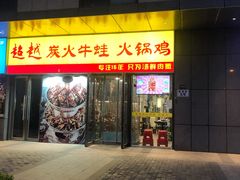 门面-超越炭火牛蛙火锅鸡(河东店)