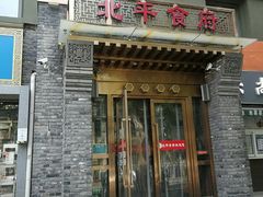门面-北平食府·北京烤鸭(北京西站六里桥店)