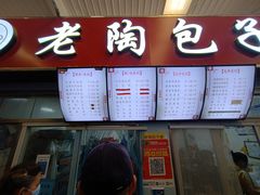 -老陶包子铺(南大西南村店)