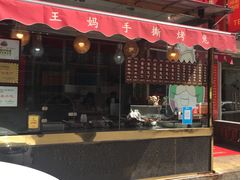 门面-王妈手撕烤兔