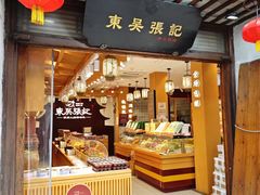 -东吴张记(山塘街店)