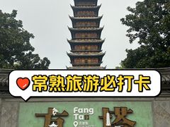 -常熟方塔园