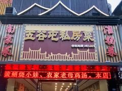 -五谷屯私房菜·始于2005(中山陵童卫路店)