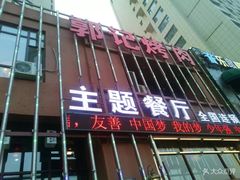 门面-郭记烤肉(正阳街店)