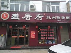 门面-盛唐府乾州酸汤面