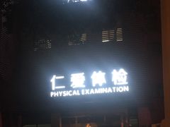 -上海仁爱医院