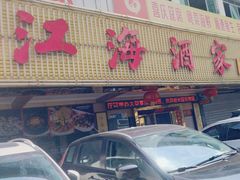 -江海酒家(赤岗店)
