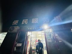 -清真-戏楼王记牛肉面