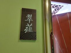 -古南都·清真绿柳居菜馆(太平南路店)
