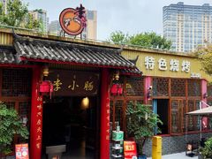 -西昌老号李小肠特色烧烤园(温江店)